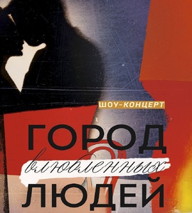 Шоу-концерт «Город влюбленных людей»